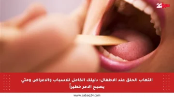 التهاب الحلق عند الأطفال: دليلك الكامل للأسباب والأعراض ومتى يصبح الأمر خطيراً